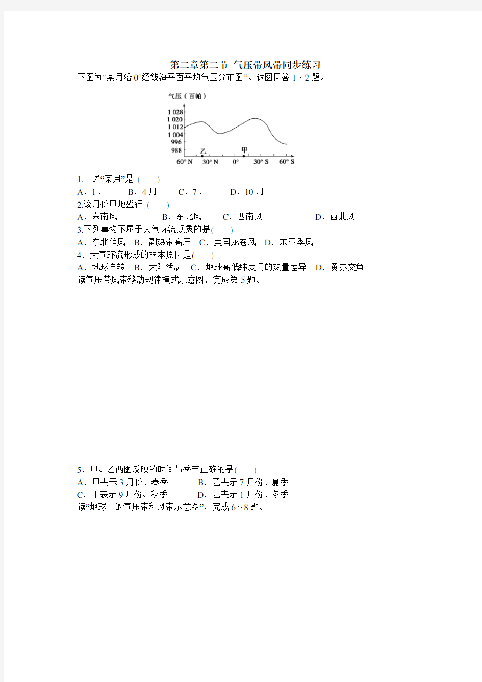 2020年高一上学期必修一第二章第二节《 气压带风带》同步练习详解