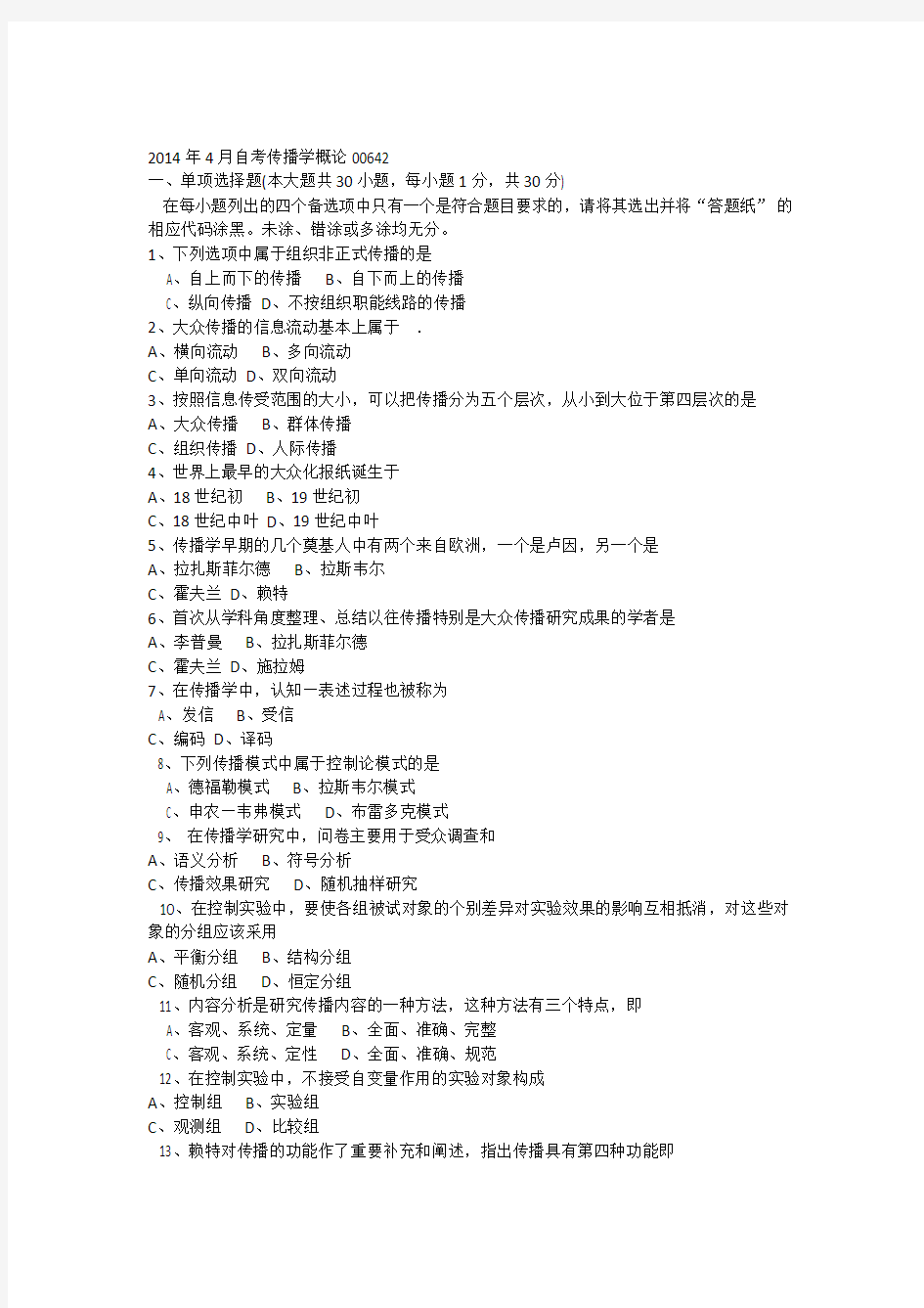 全国2014年410月自学考试传播学概论试题