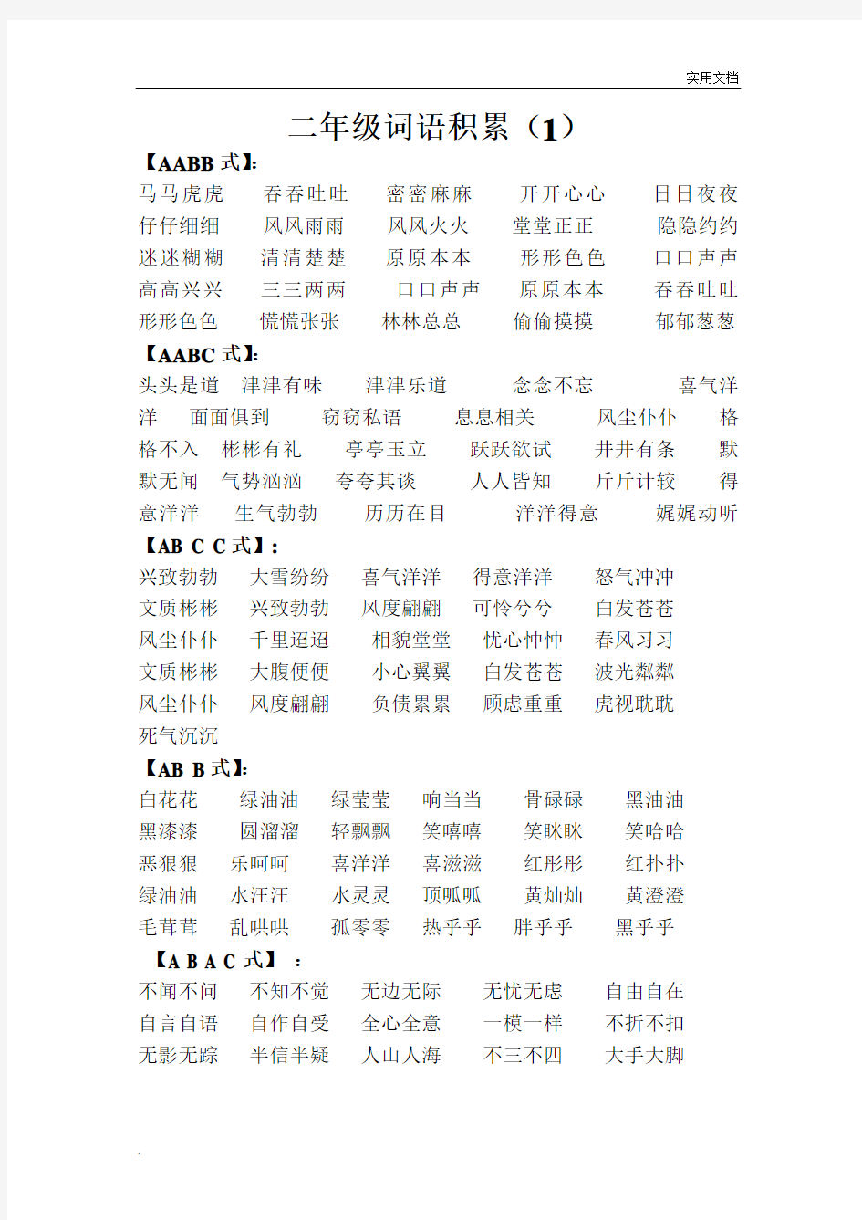 部编版二年级词语积累