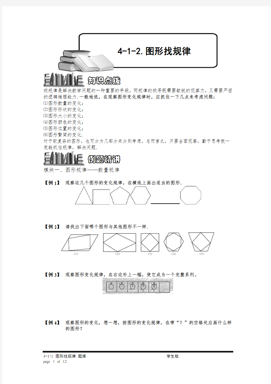 小学奥数：图形找规律.专项练习