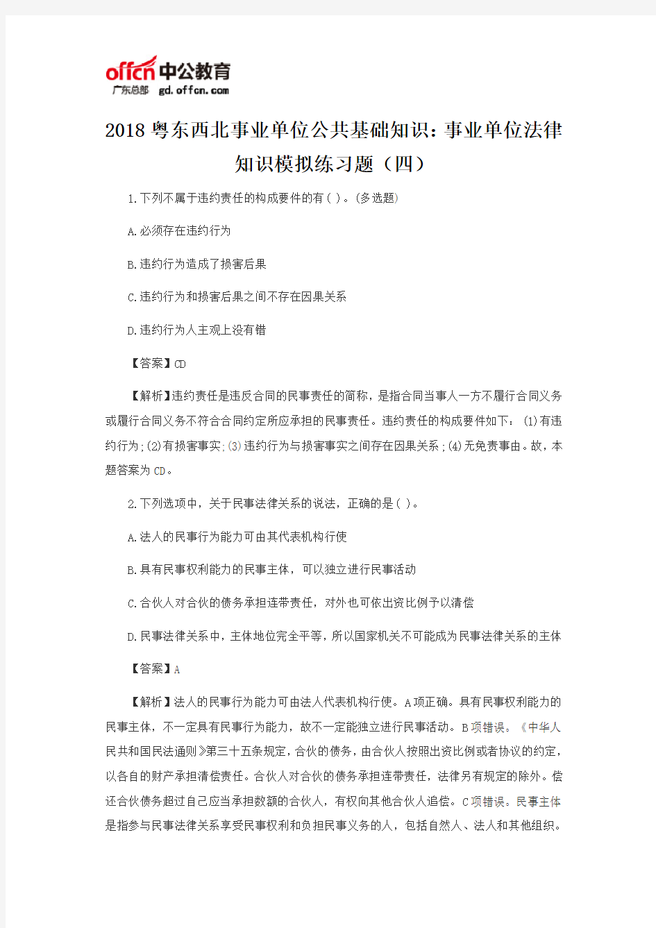 2018粤东西北事业单位公共基础知识：事业单位法律知识模拟练习题(四)