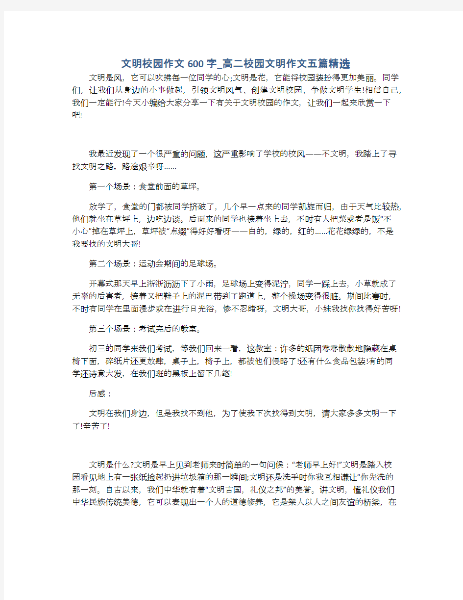 文明校园作文600字_高二校园文明作文五篇精选