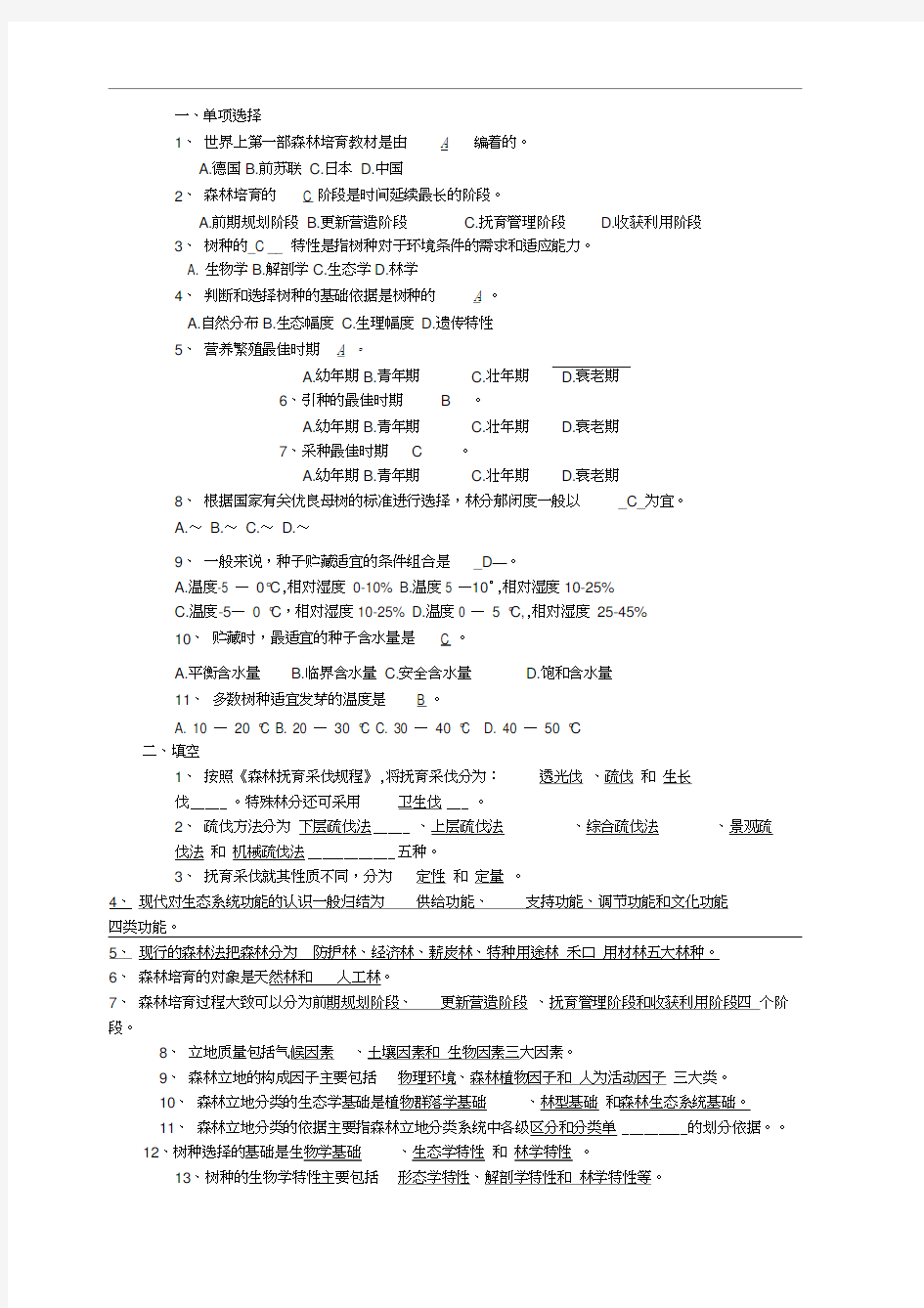 森林培育学试题