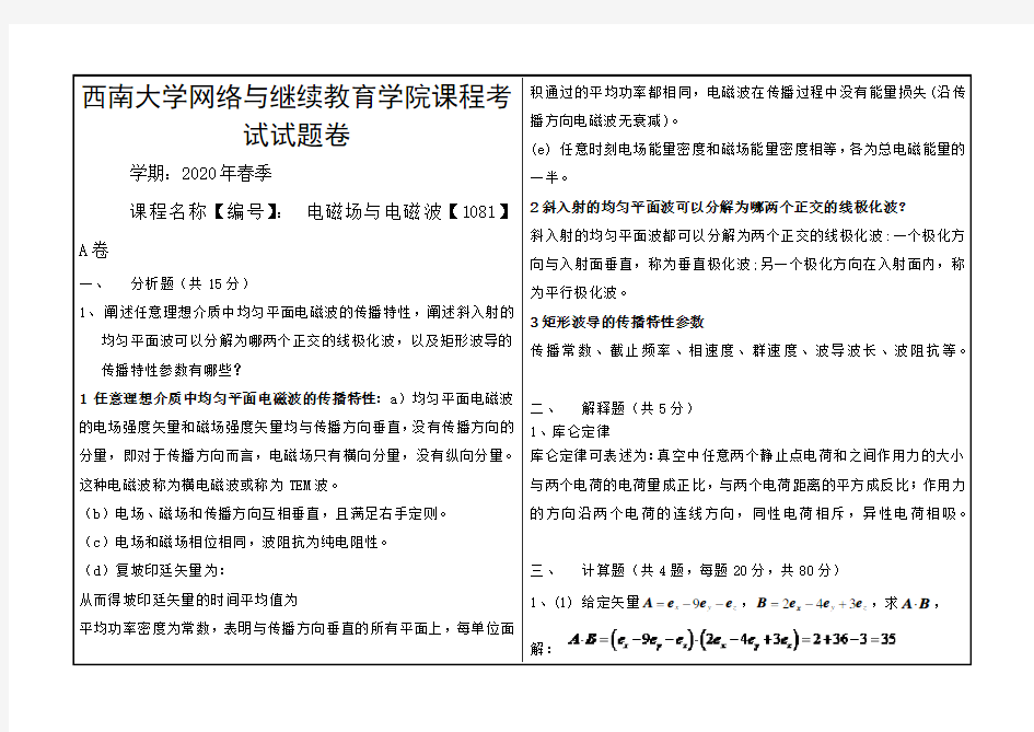 20年6月西南大学答案 电磁场与电磁波【1081】大作业(参考答案)