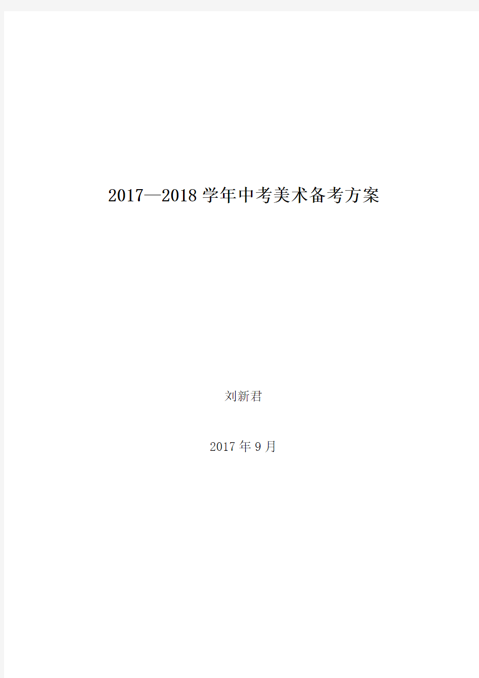 2017-2018年中考美术备考方案