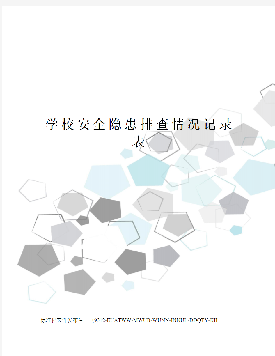 学校安全隐患排查情况记录表