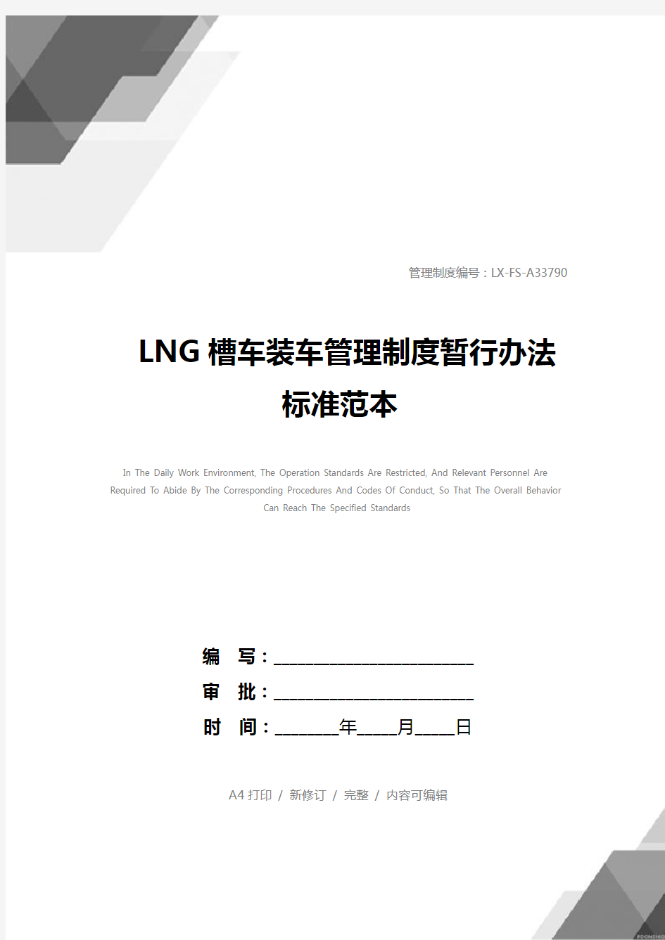 LNG槽车装车管理制度暂行办法标准范本