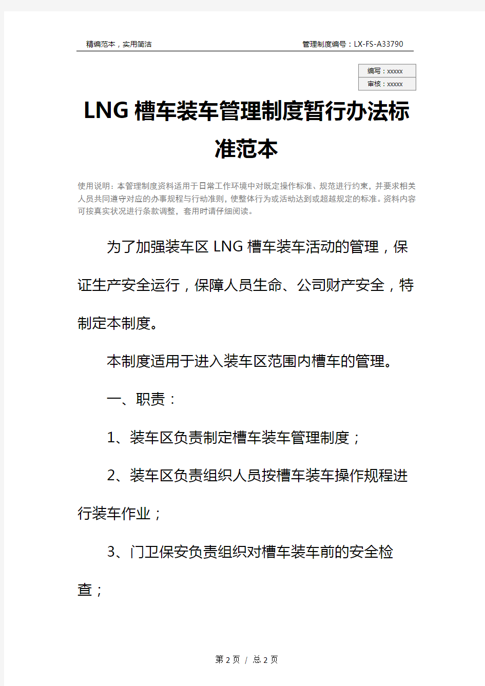 LNG槽车装车管理制度暂行办法标准范本