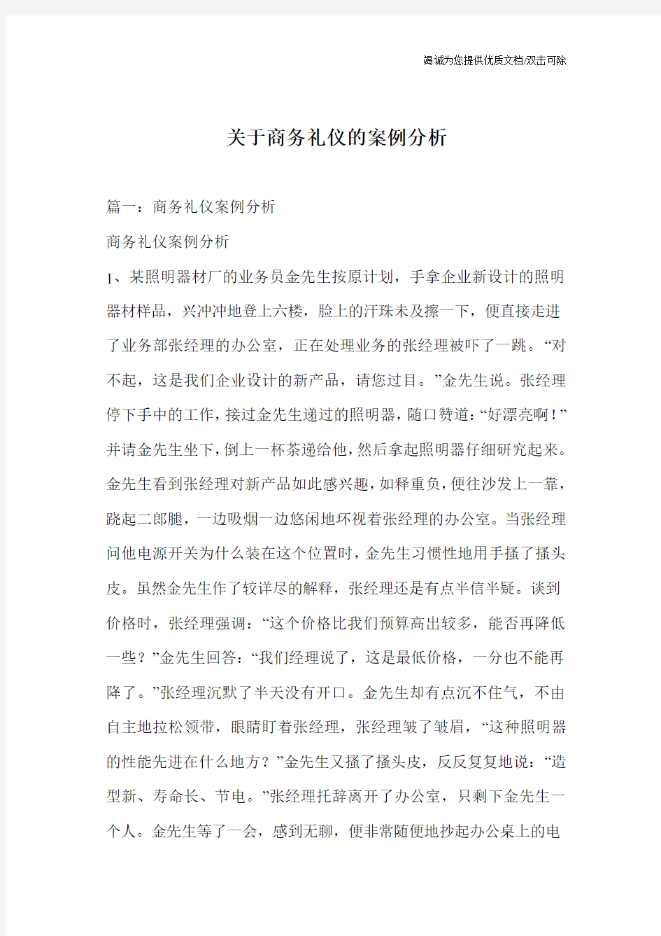 关于商务礼仪的案例分析