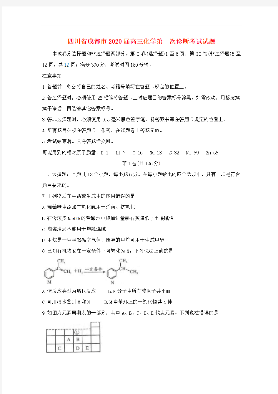 2020年四川省成都市高三化学第一次诊断考试试题