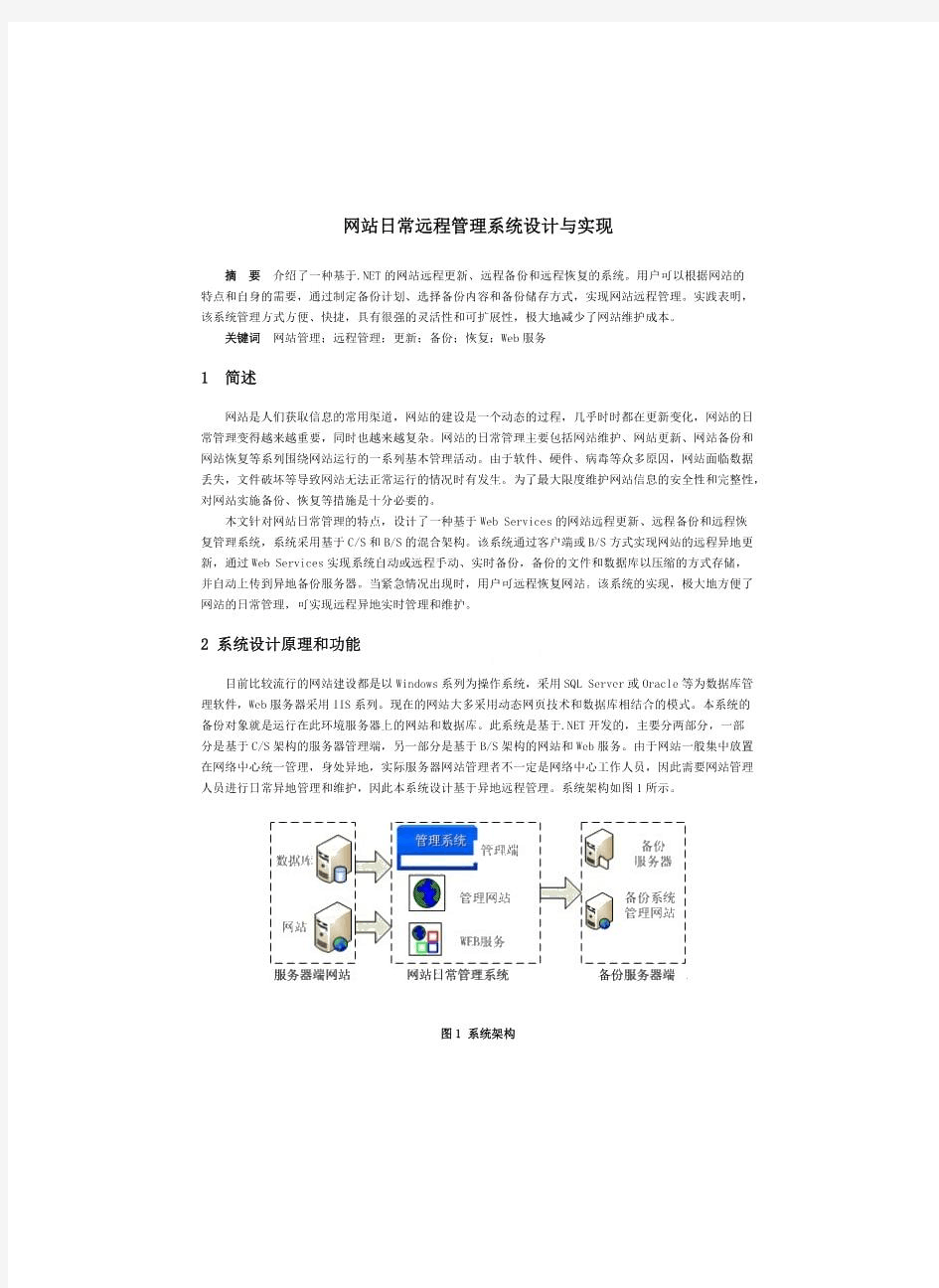 网站日常远程管理系统设计与实现