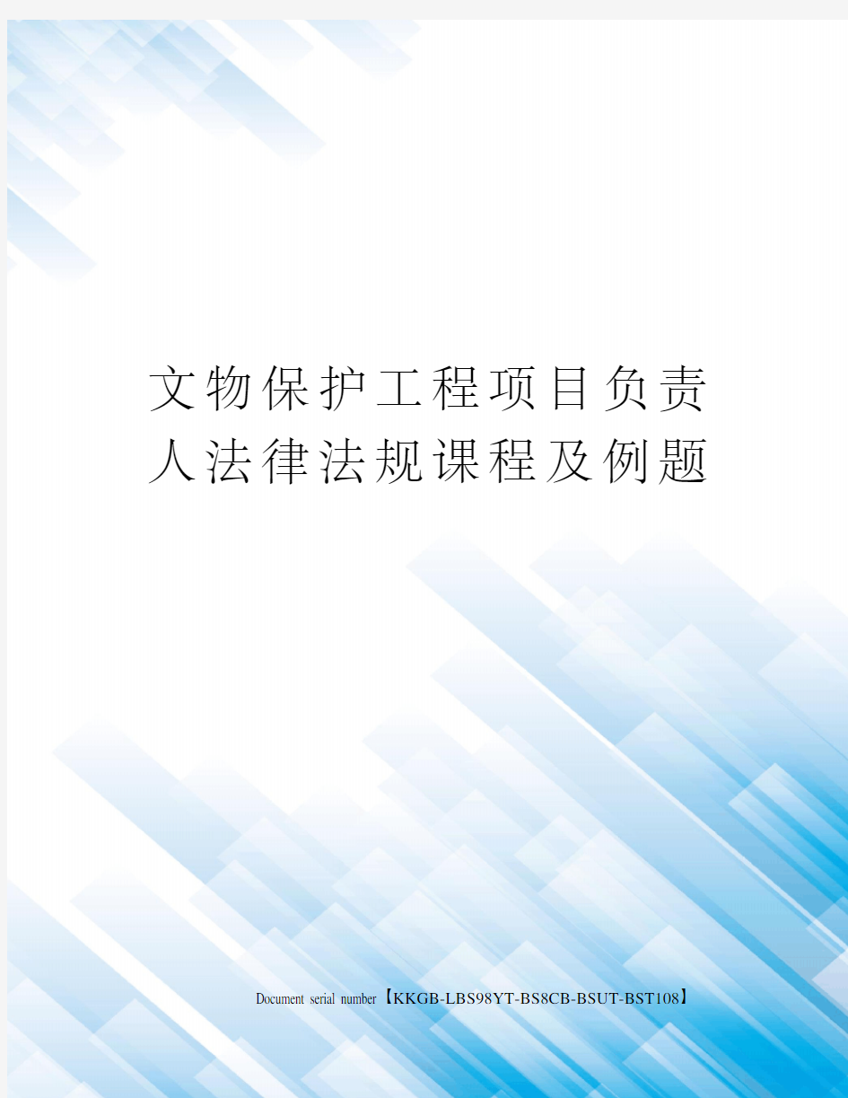 文物保护工程项目负责人法律法规课程及例题