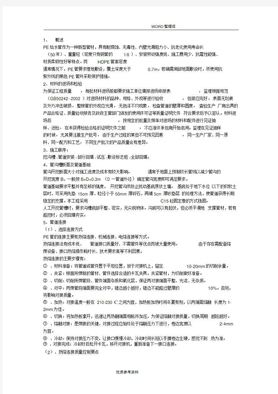 某小区给水管网改造工程施工设计方案