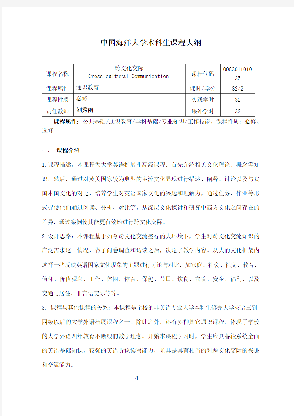 跨文化交际课程大纲