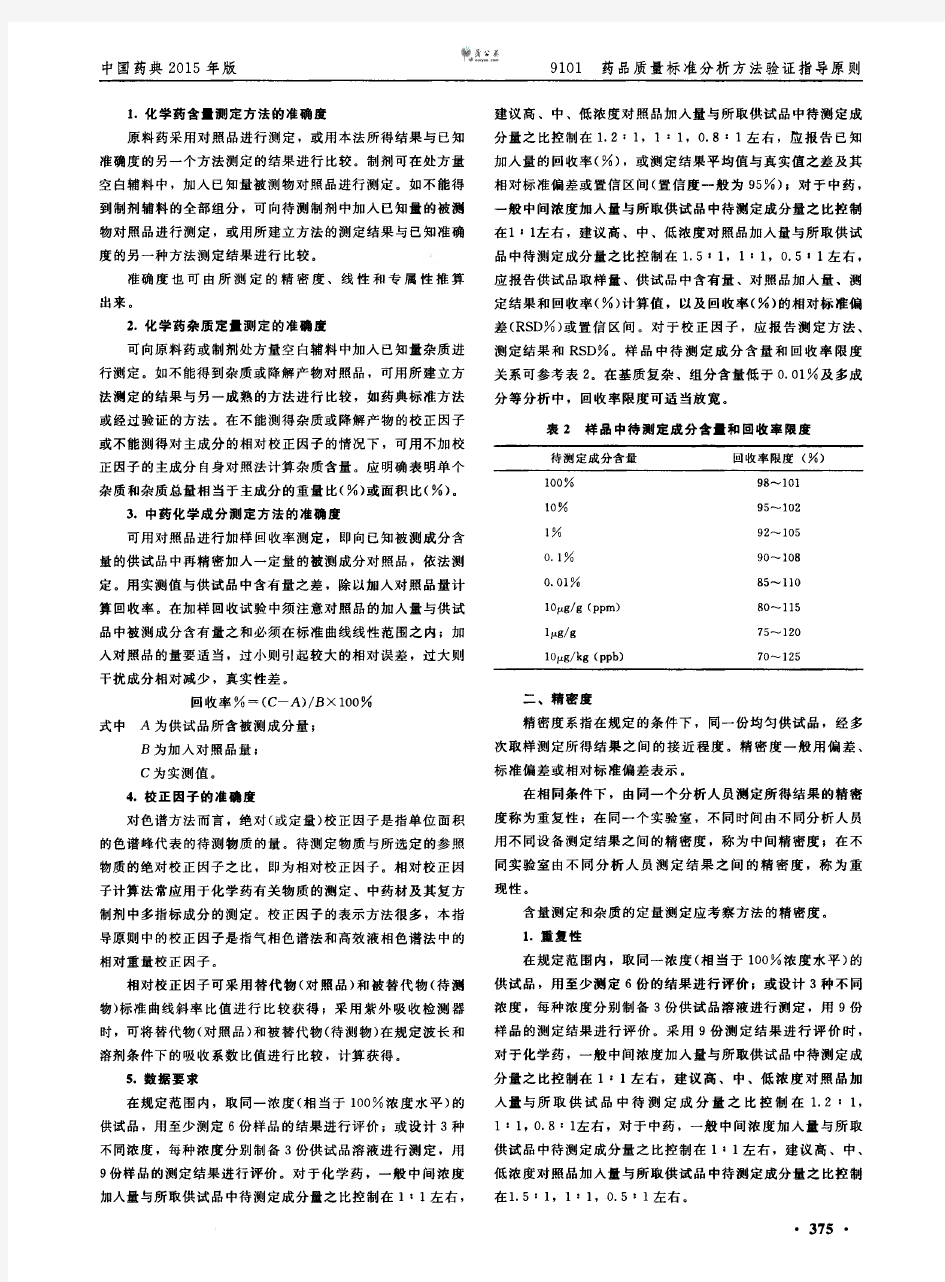 方法验证指导原则《中国药典》版第四部.pdf