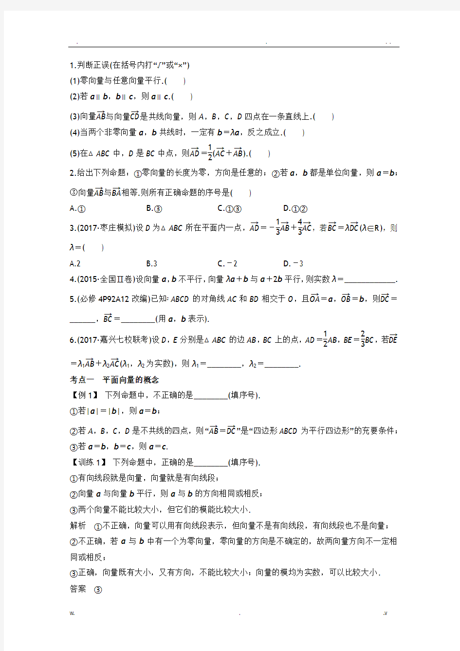 2018全国卷高考复习平面向量知识总结+题型