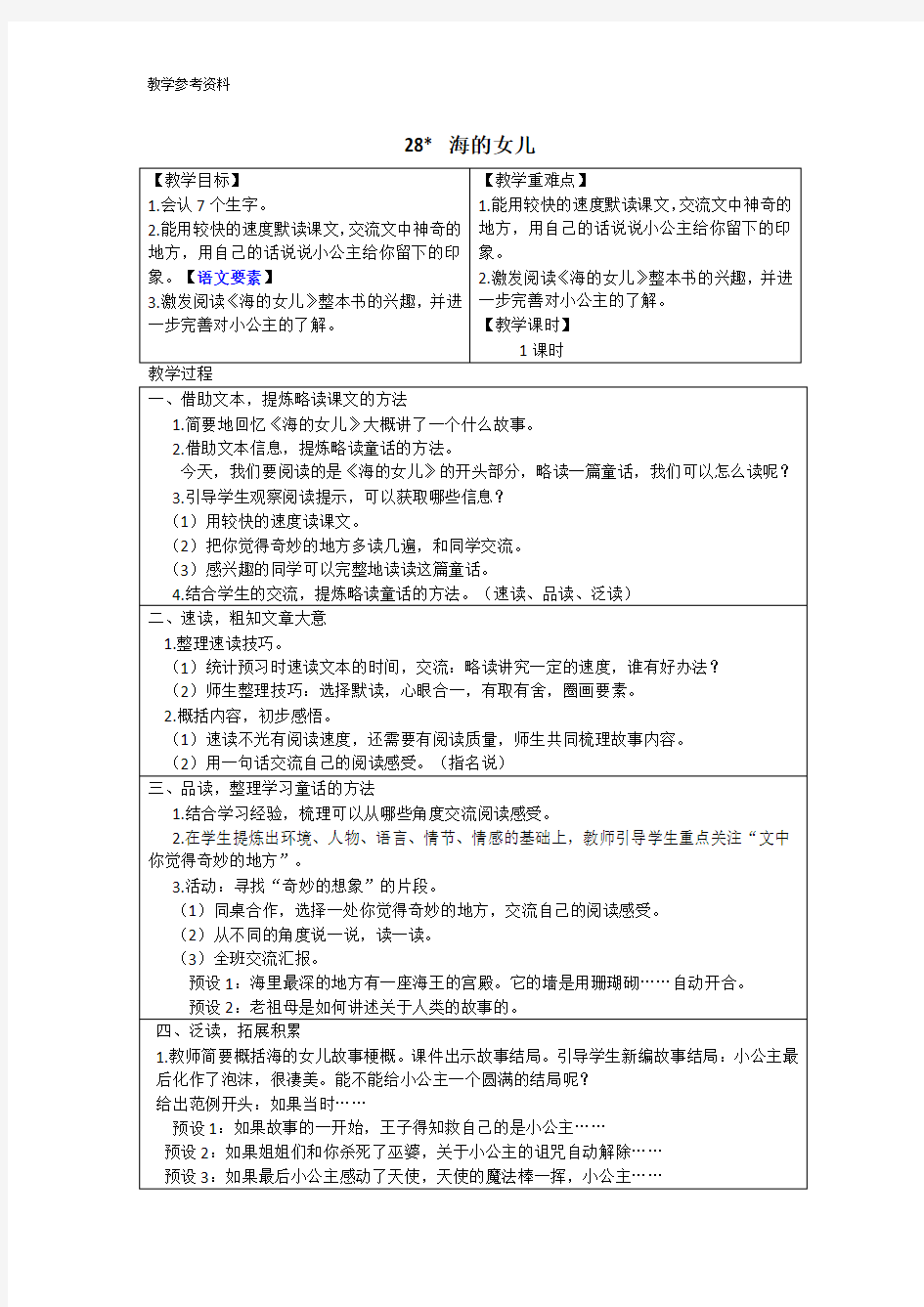 最新部编人教版语文四年级下册《海的女儿》教案与教学反思