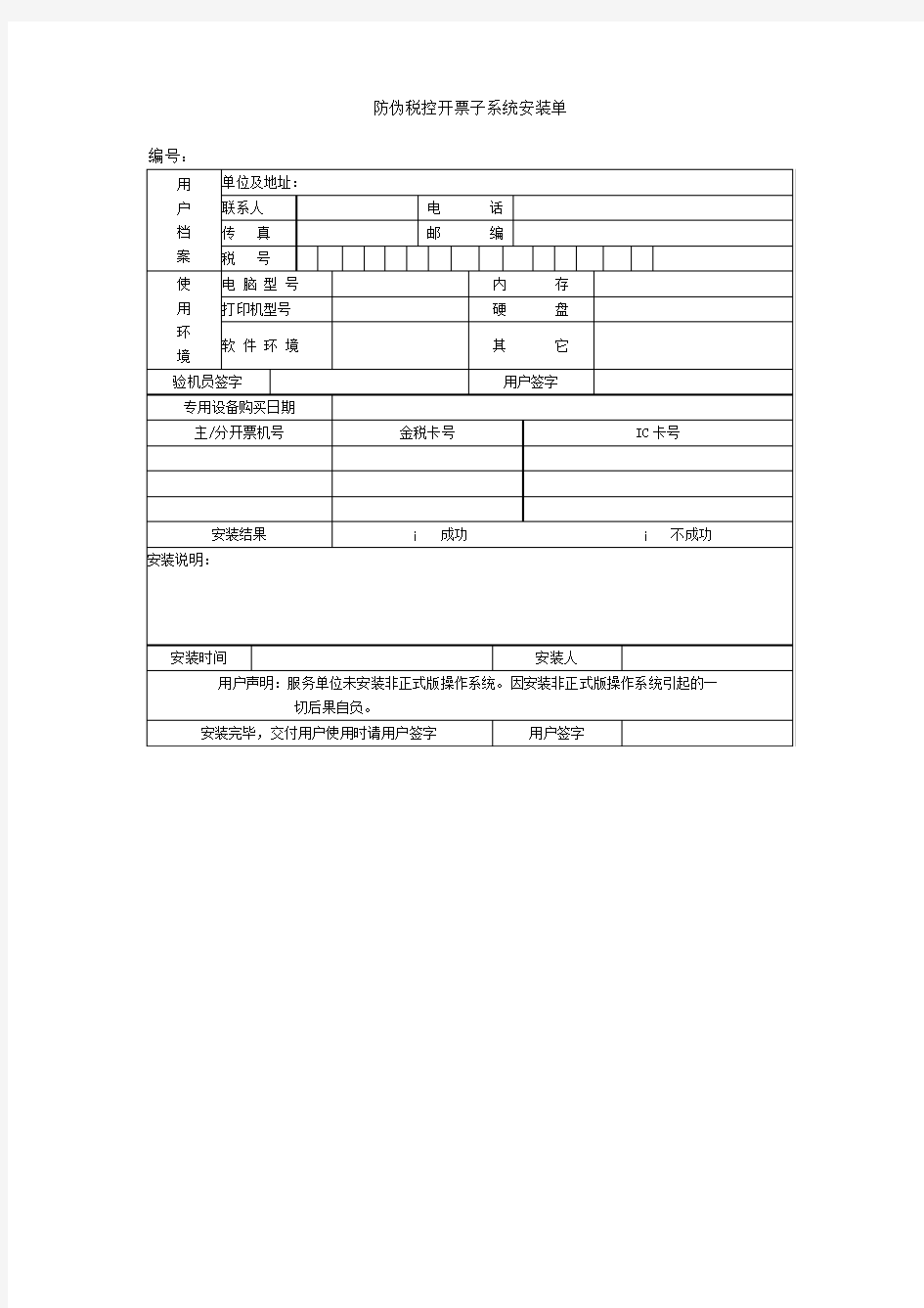 防伪税控开票子系统安装单