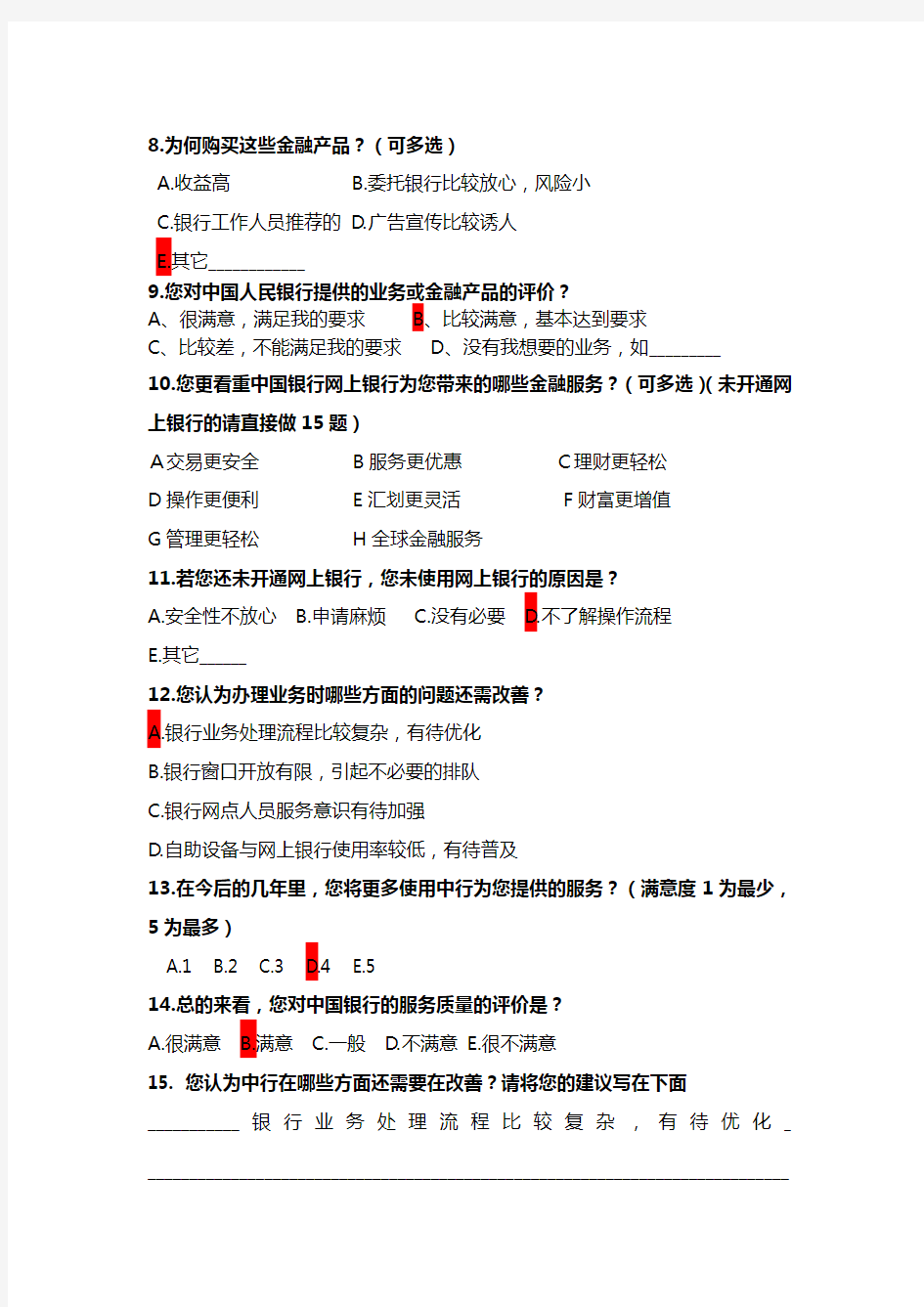 银行网点服务情况调查问卷