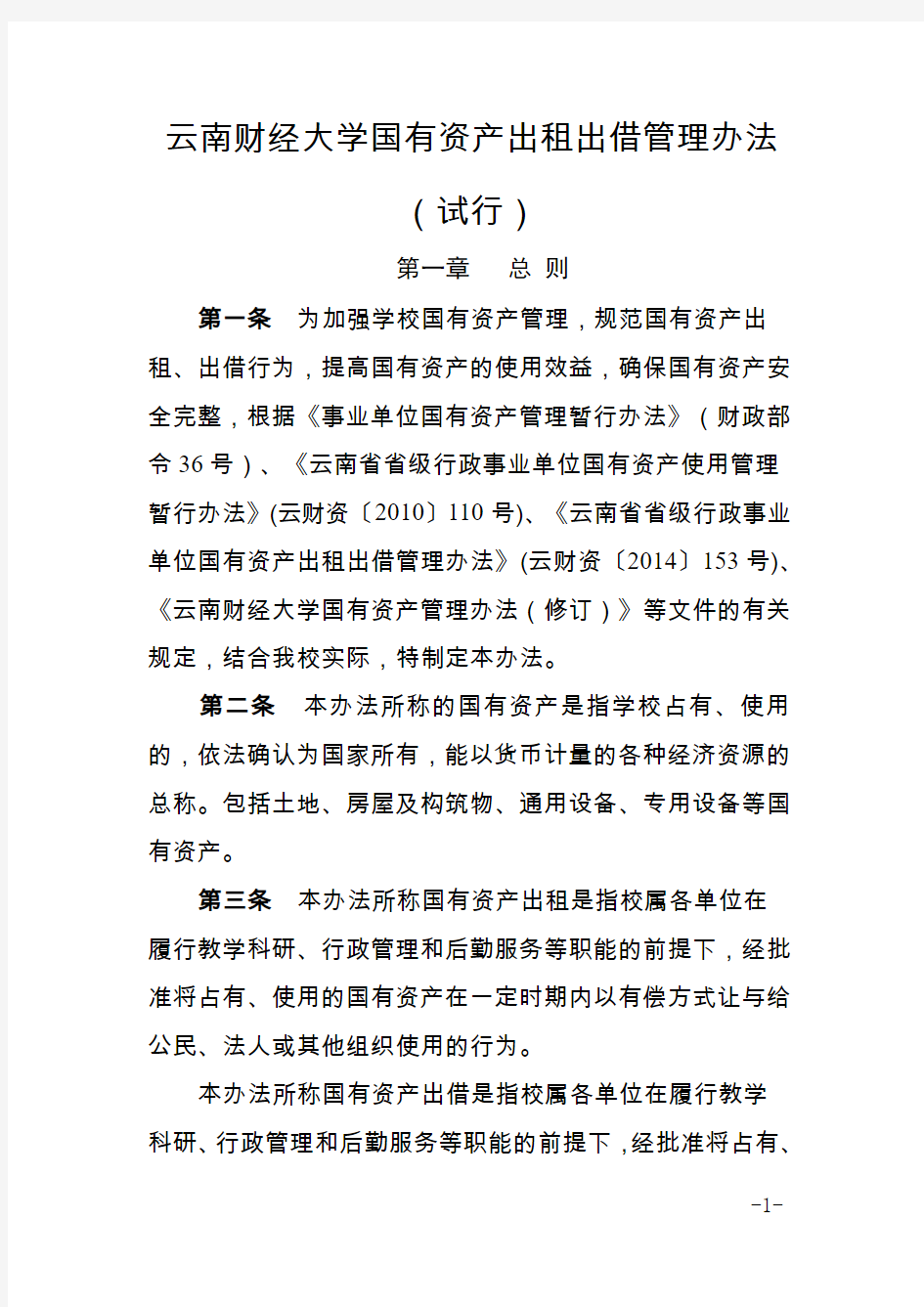 云南财经大学国有资产出租出借管理办法