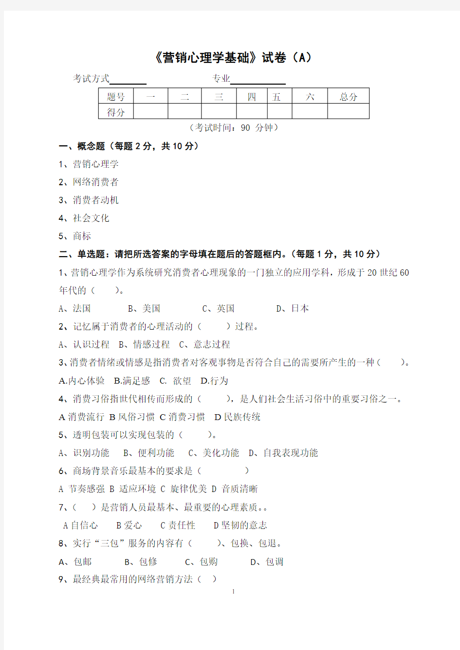 《营销心理学基础》试卷(A)及答案