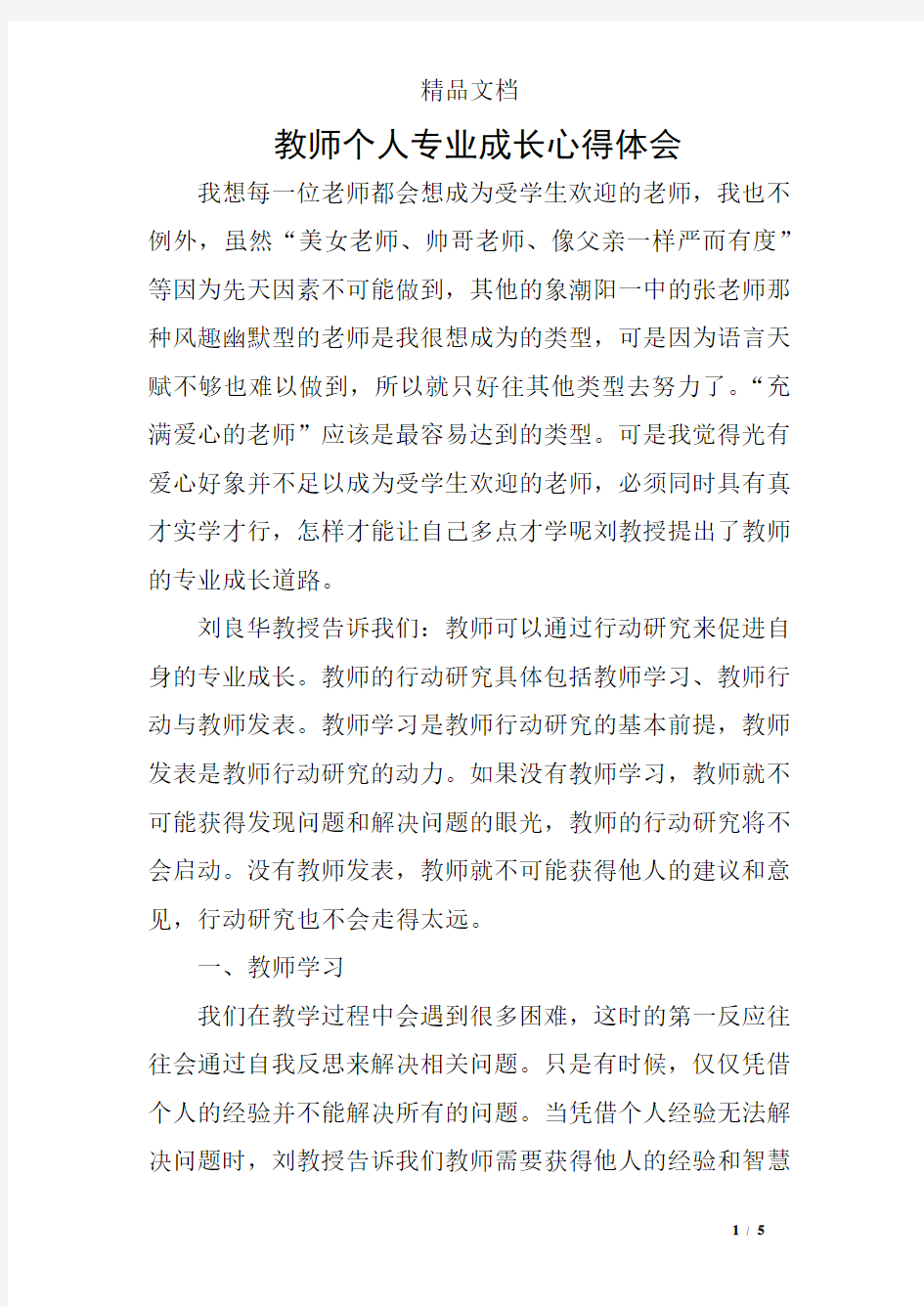 教师个人专业成长心得体会