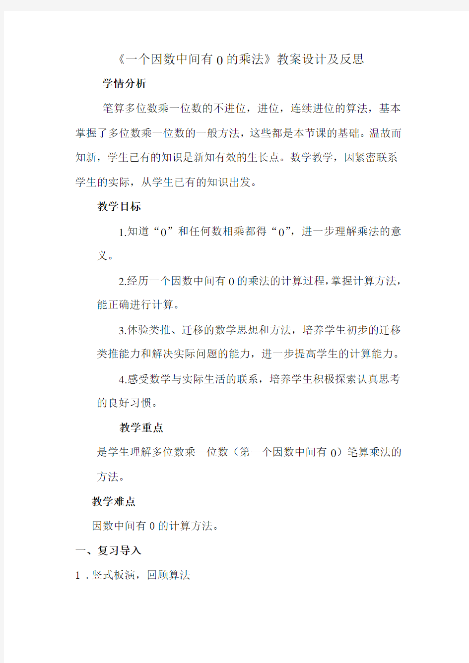 《一个因数中间有0的乘法》教案设计及反思