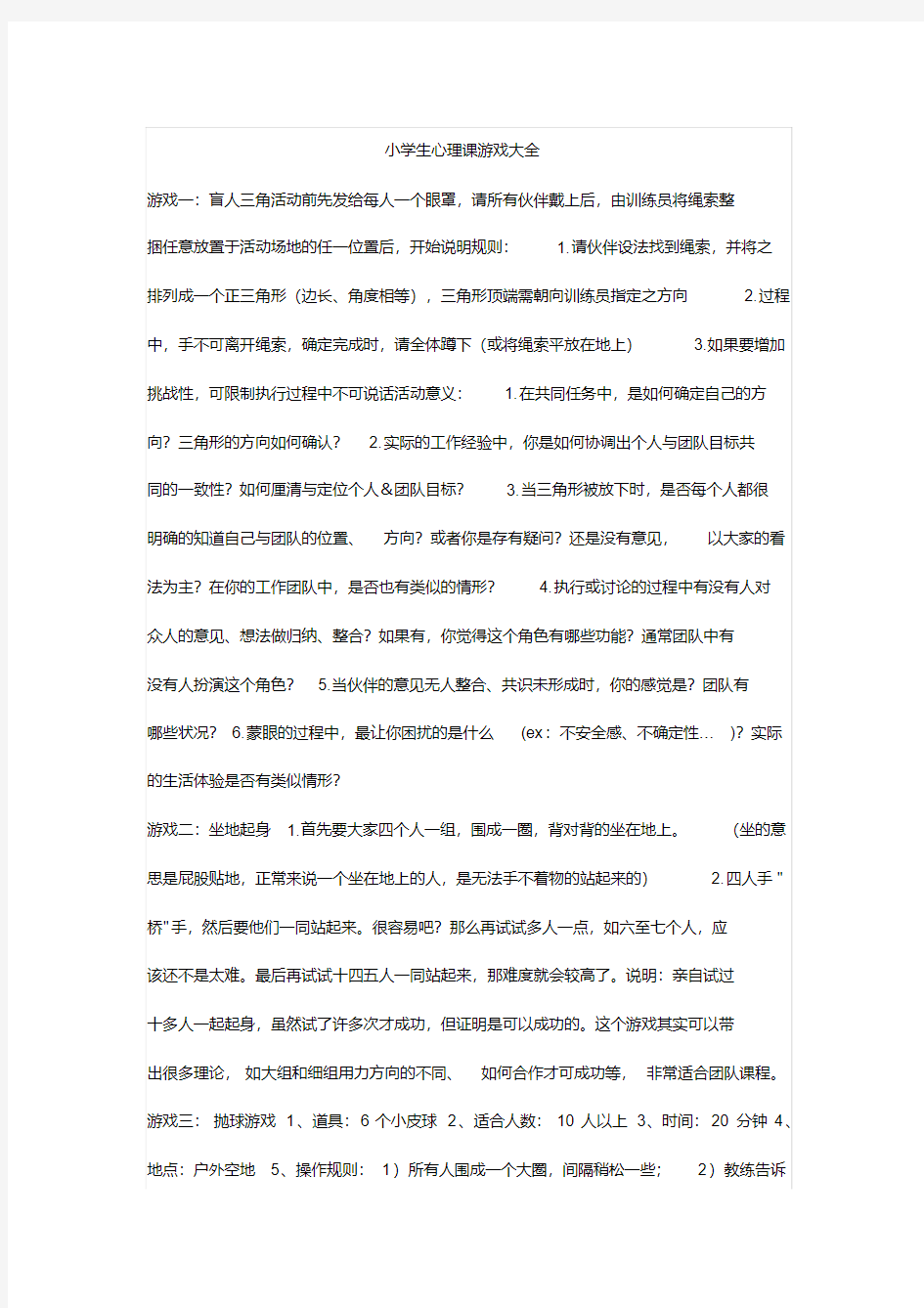 小学生心理课游戏大全