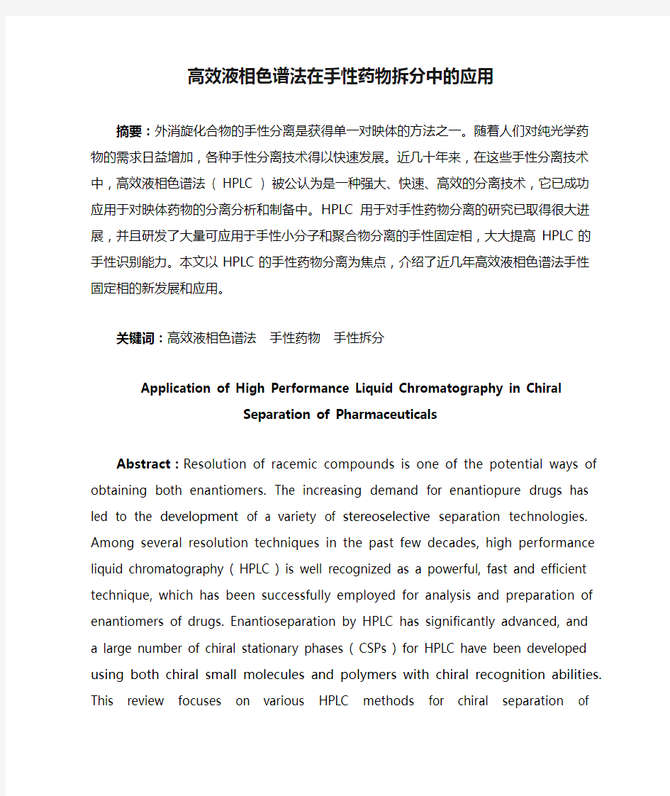 高效液相色谱法在手性药物拆分中的应用