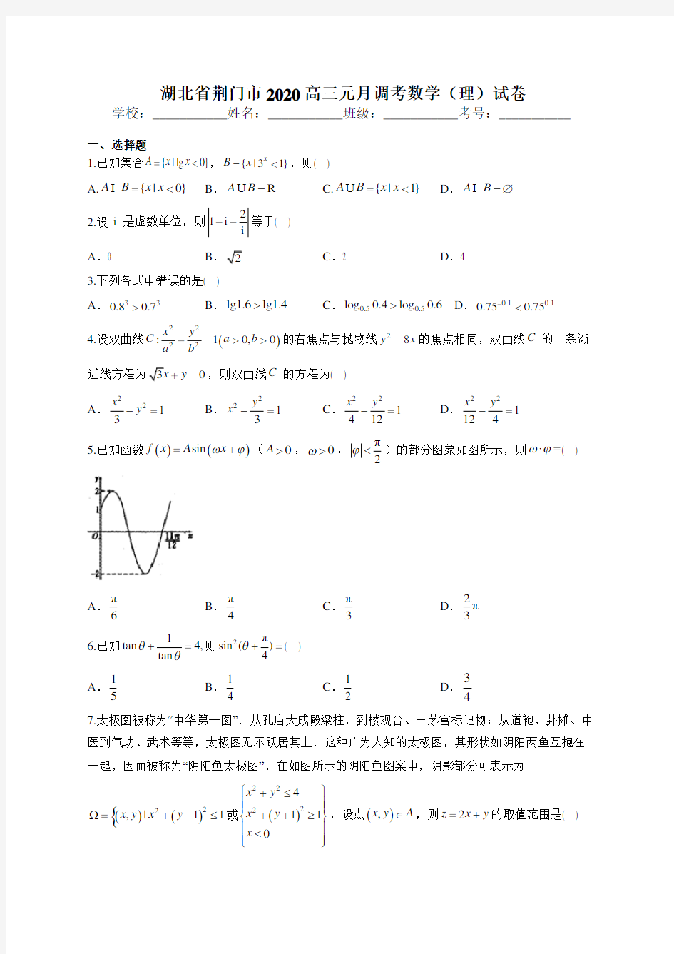 湖北省荆门市2020高三元月调考数学(理)试卷