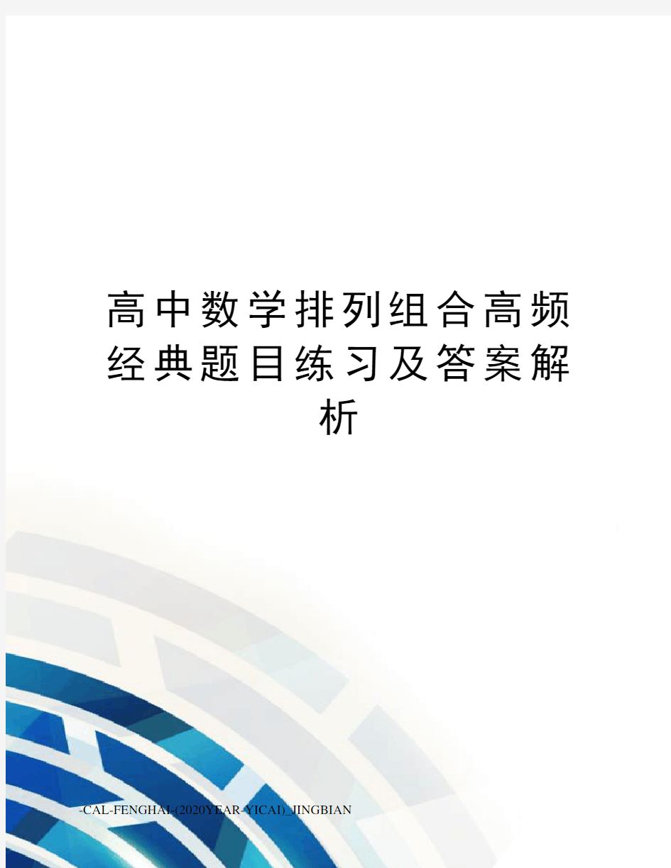 高中数学排列组合高频经典题目练习及答案解析