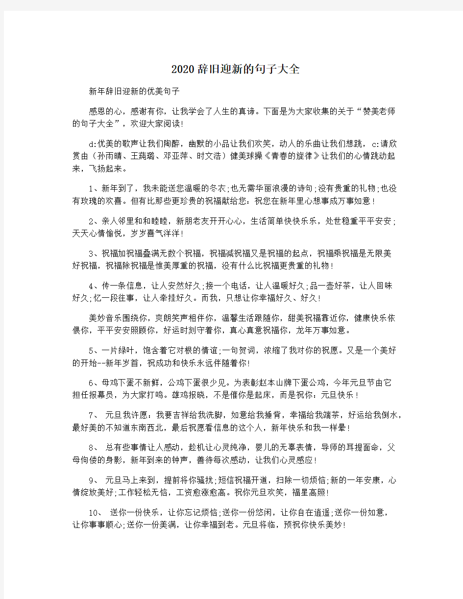 2020辞旧迎新的句子大全