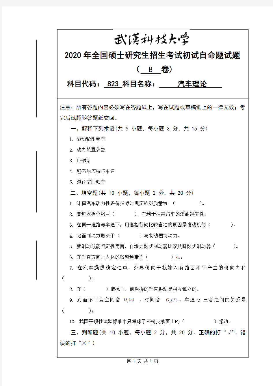 2020年武汉科技大学考研真题823汽车理论(B)硕士研究生专业课考试试题