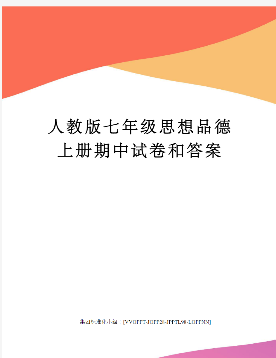 人教版七年级思想品德上册期中试卷和答案修订版