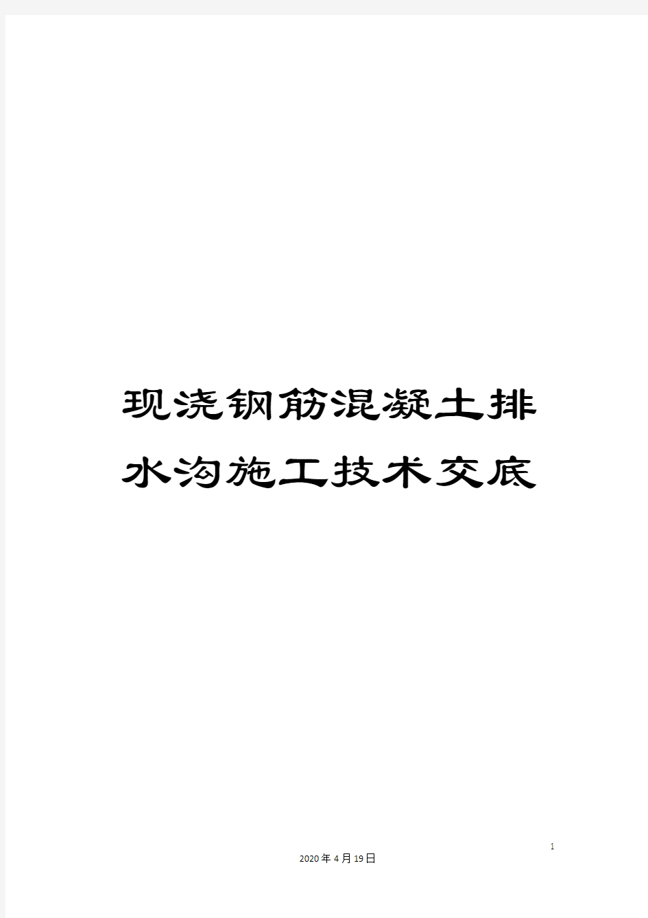 现浇钢筋混凝土排水沟施工技术交底