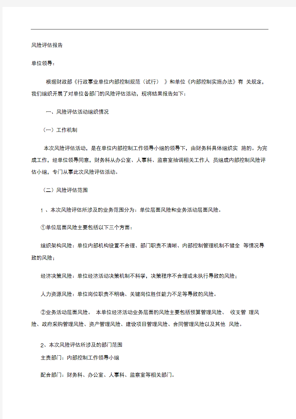 行政事业单位内控风险评估报告