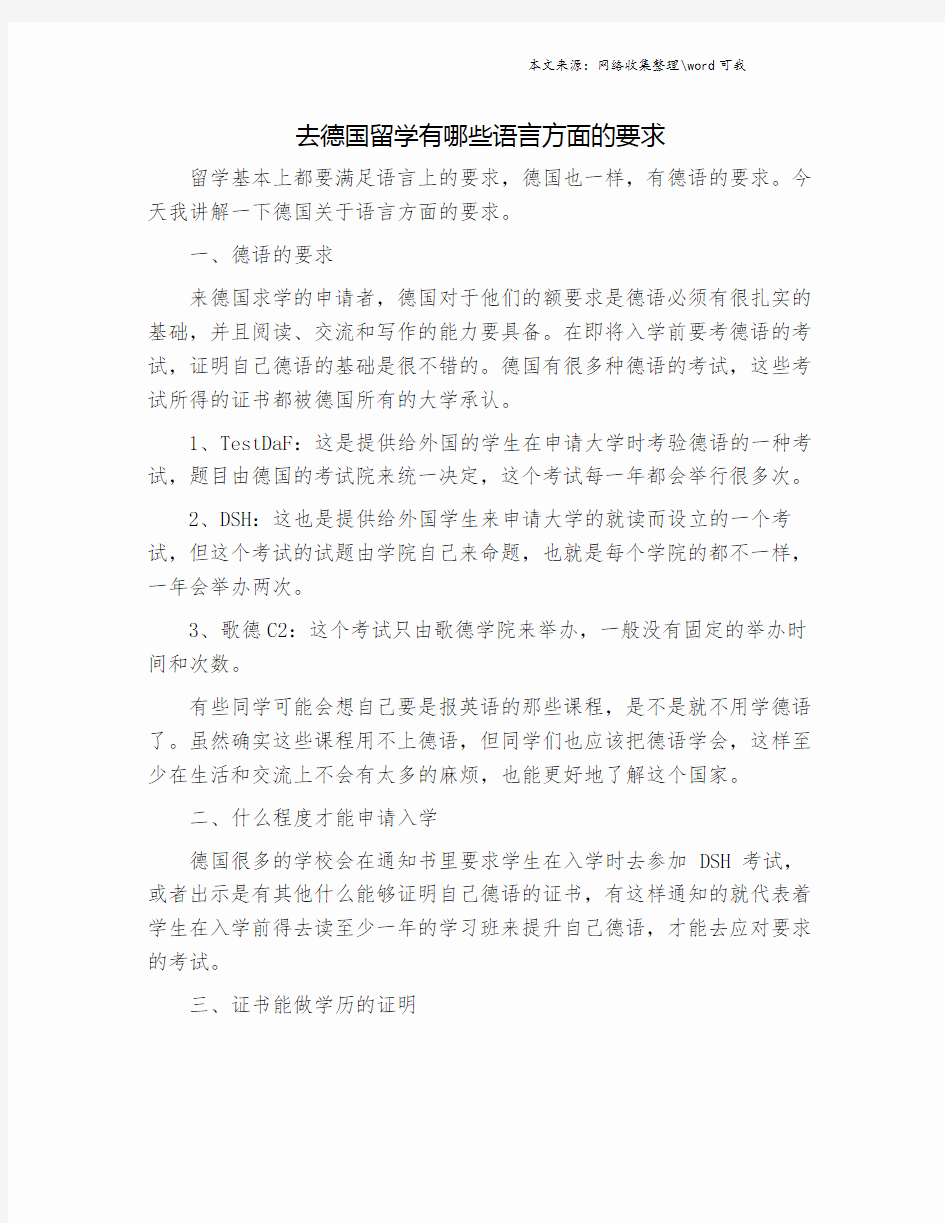 去德国留学有哪些语言方面的要求.doc