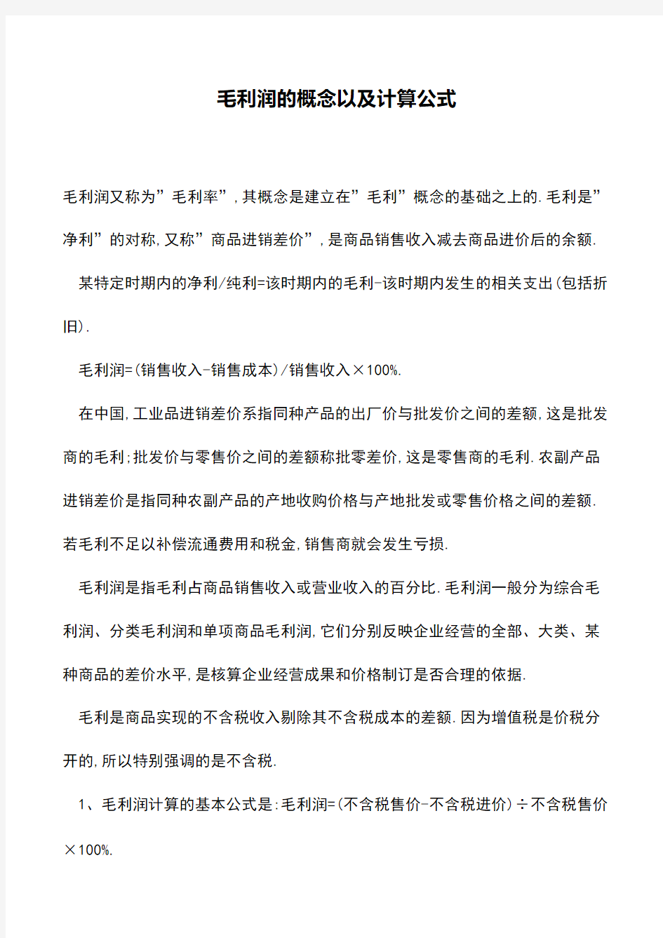 会计经验：毛利润的概念以及计算公式