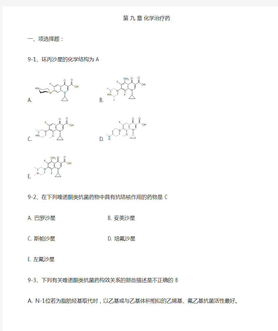 药物化学习题及答案