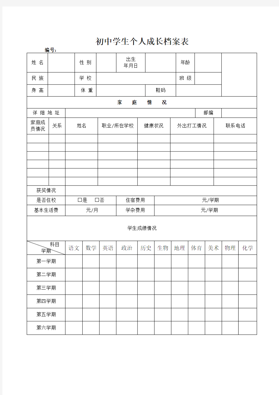 初中学生个人成长档案表