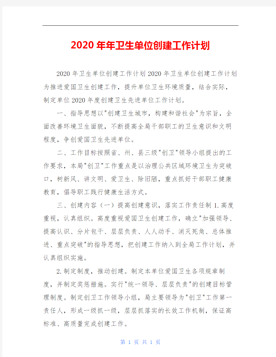 2020年年卫生单位创建工作计划