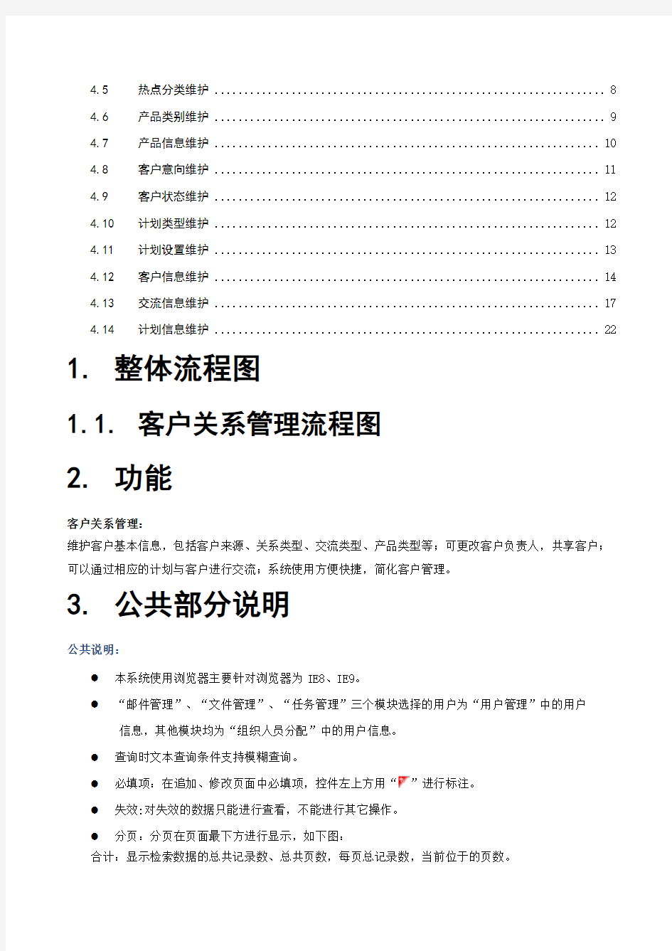 客户关系管理系统CRM操作手册