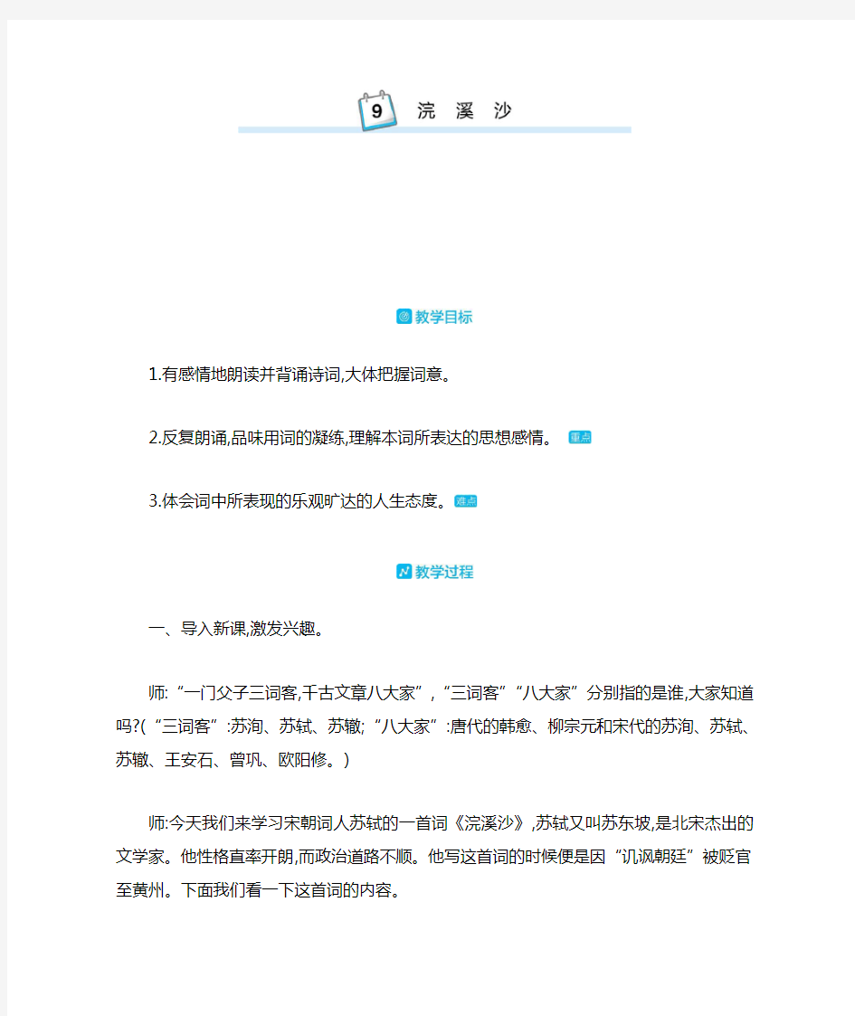 【必备】部编版六年级语文下册古诗词诵读教案：浣溪沙