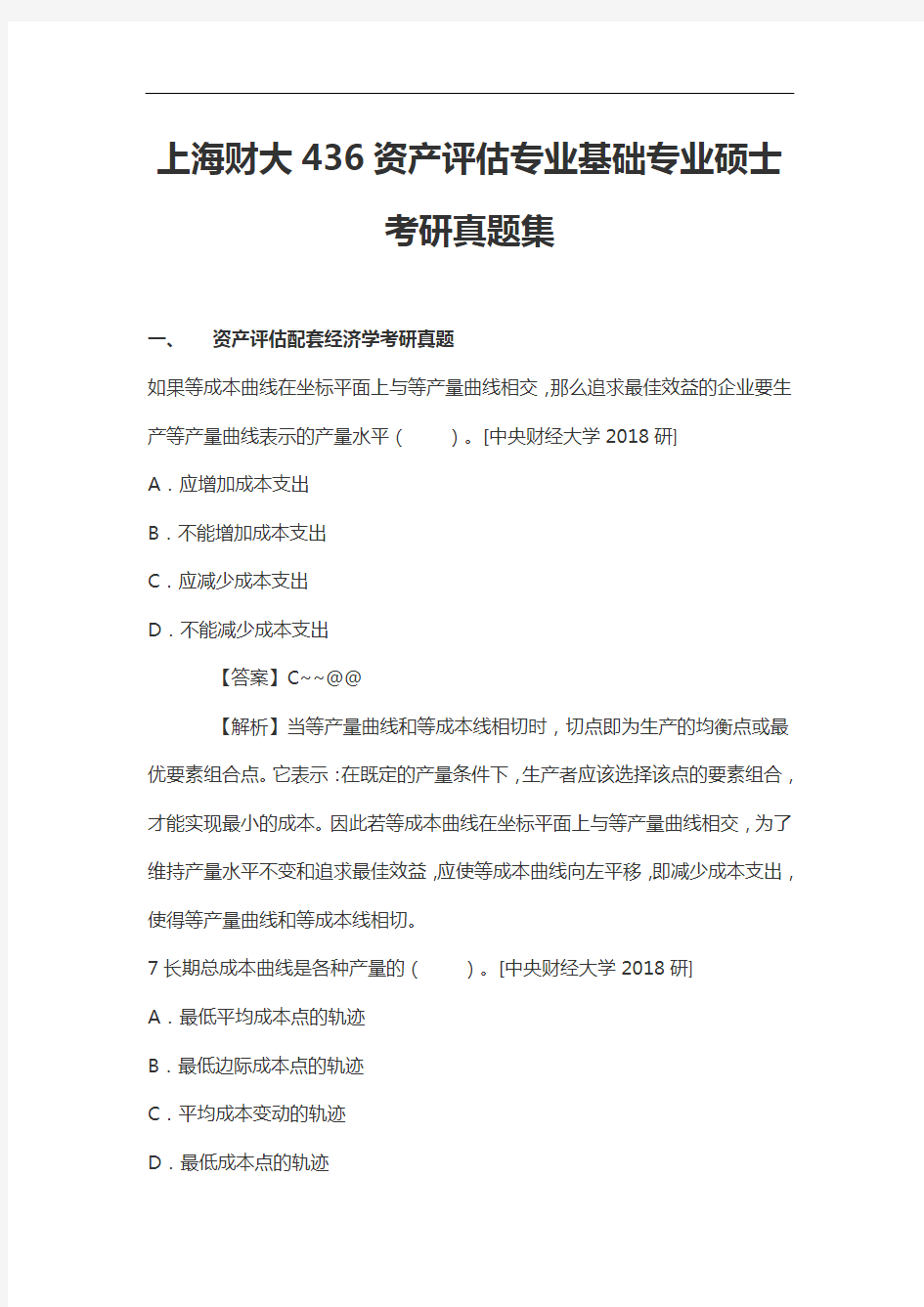 上海财大436资产评估专业基础专业硕士考研真题集