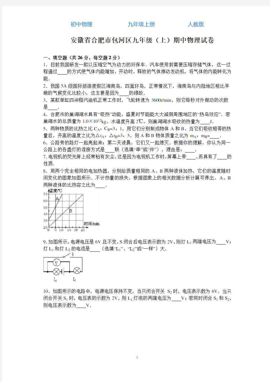 人教版初中物理九年级上册秋季学期期中试卷-解析版04