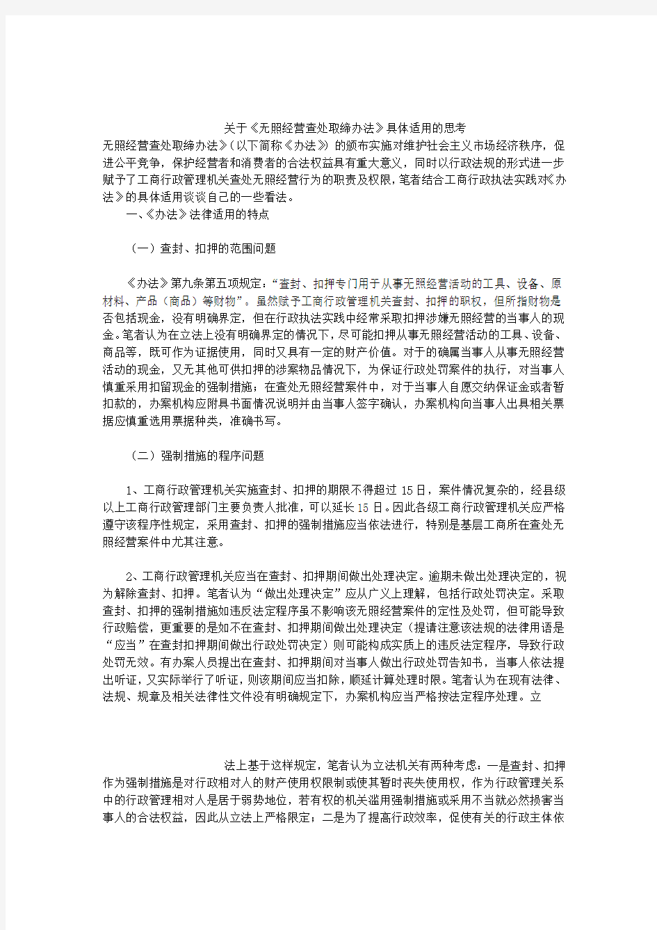 关于《无照经营查处取缔办法》具体适用的思考