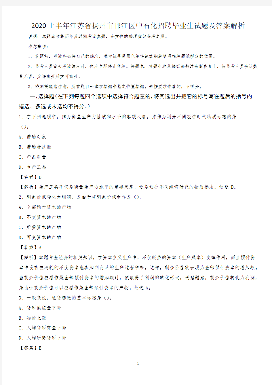 2020上半年江苏省扬州市邗江区中石化招聘毕业生试题及答案解析