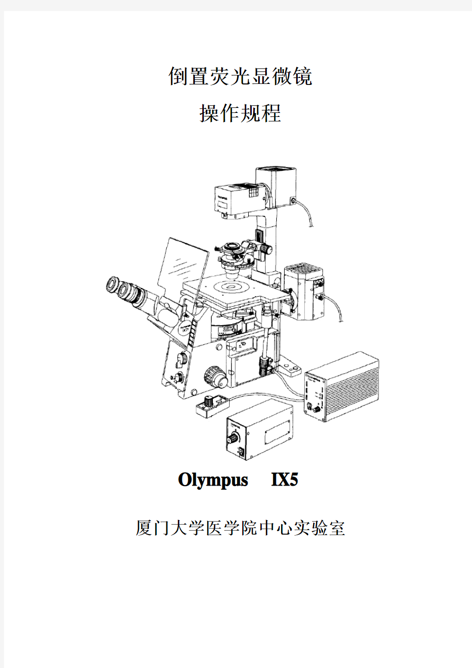 Olympus  IX5倒置显微镜操作规程