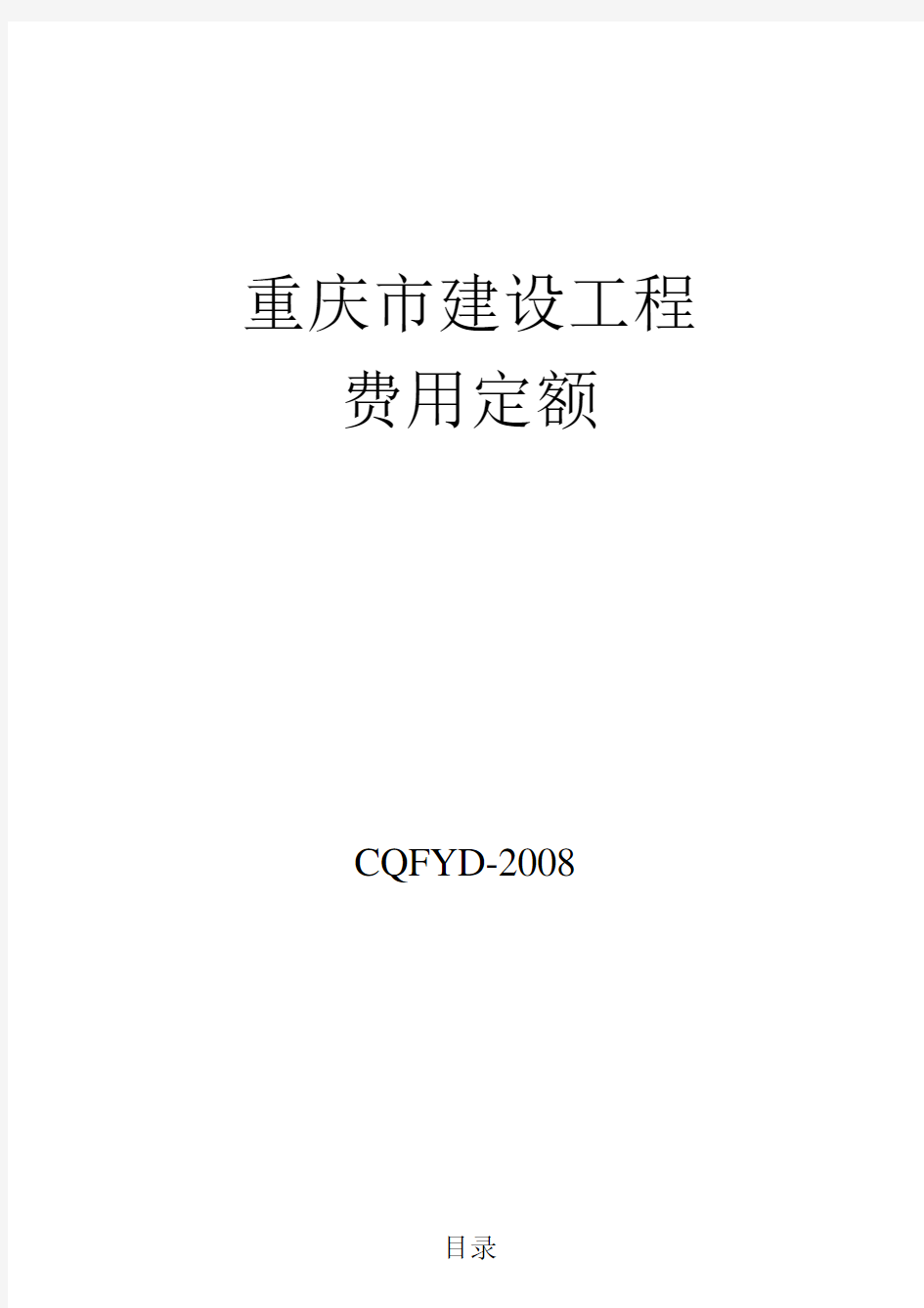 重庆市建设工程费用定额