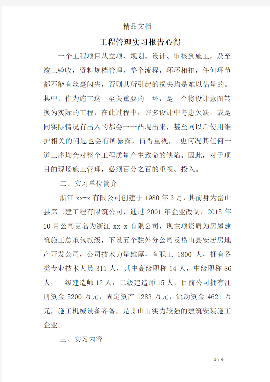 工程管理实习报告心得